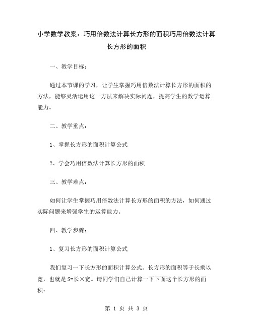 小学数学教案：巧用倍数法计算长方形的面积