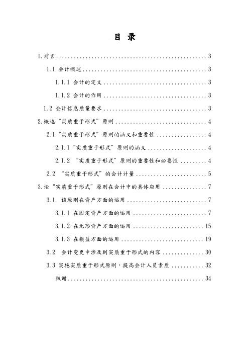 “实质重于形式”原则在会计中的应用