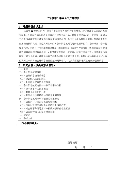 对会计信息披露的改革与创新——以獐子岛集团为例开题报告