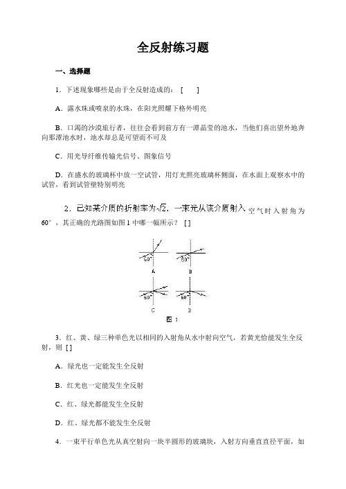 高三物理《全反射》练习题