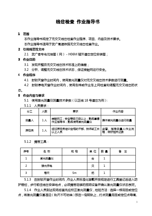 无交叉线岔作业指导书