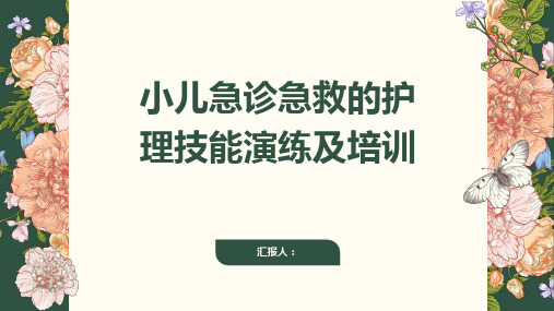 小儿急诊急救的护理技能演练及培训(全文)ppt精品模板分享(带动画)