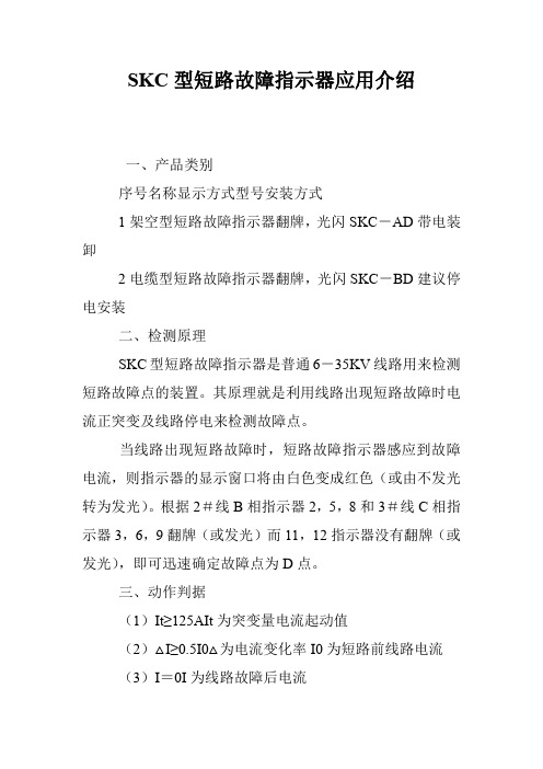 SKC型短路故障指示器应用介绍