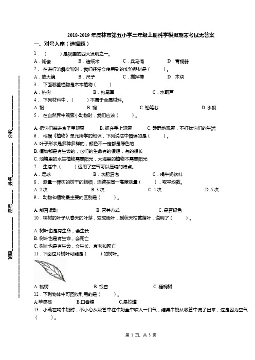 2018-2019年虎林市第五小学三年级上册科学模拟期末考试无答案