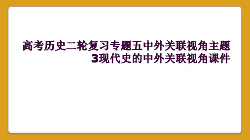 高考历史二轮复习专题五中外关联视角主题3现代史的中外关联视角课件