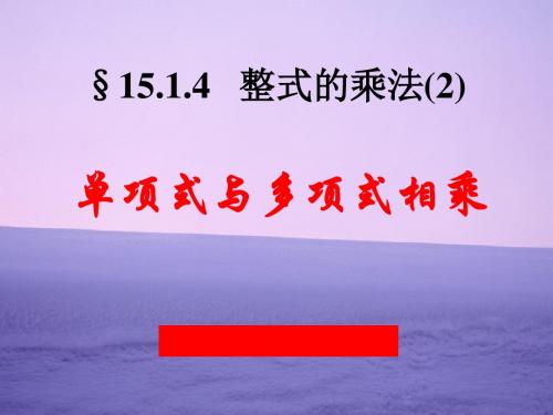 新人教版八年级数学上册《15.1.4(2) 单项式与多项式相乘》公开课课件