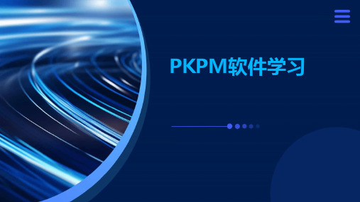 PKPM软件学习PPT