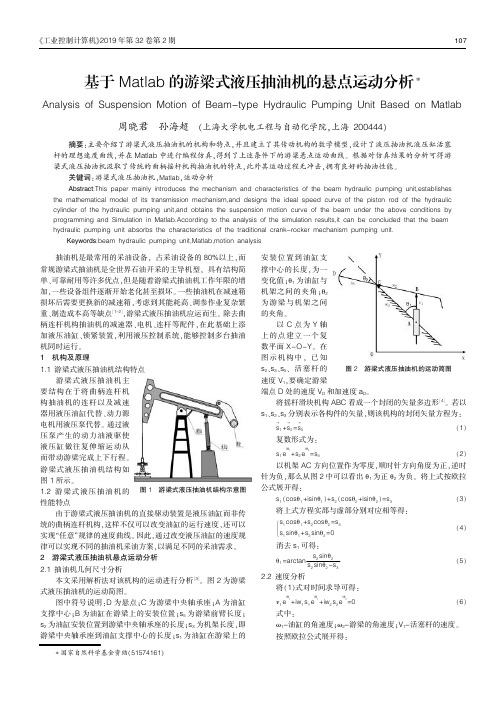 基于Matlab的游梁式液压抽油机的悬点运动分析