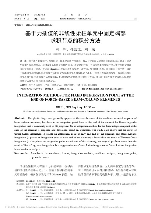 基于力插值的非线性梁柱单元中固定端部求积节点的积分方法_杜轲