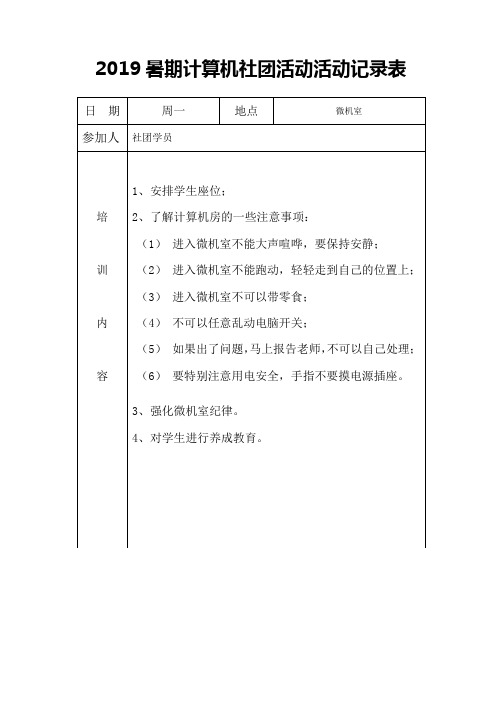 2019暑期计算机社团活动活动记录表