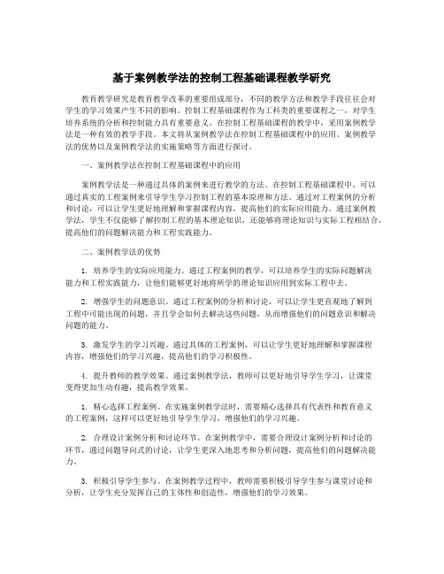 基于案例教学法的控制工程基础课程教学研究