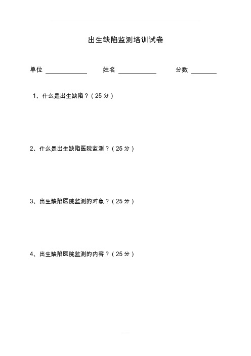 出生缺陷监测培训试卷