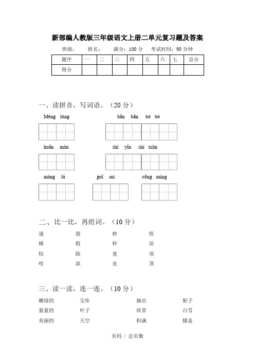 新部编人教版三年级语文上册二单元复习题及答案