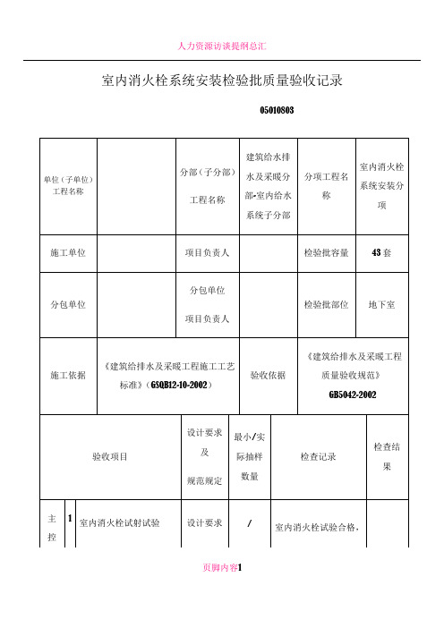 1-3室内消火栓系统安装检验批质量验收记录(完成)