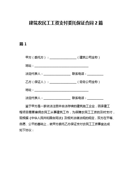 建筑农民工工资支付委托保证合同2篇