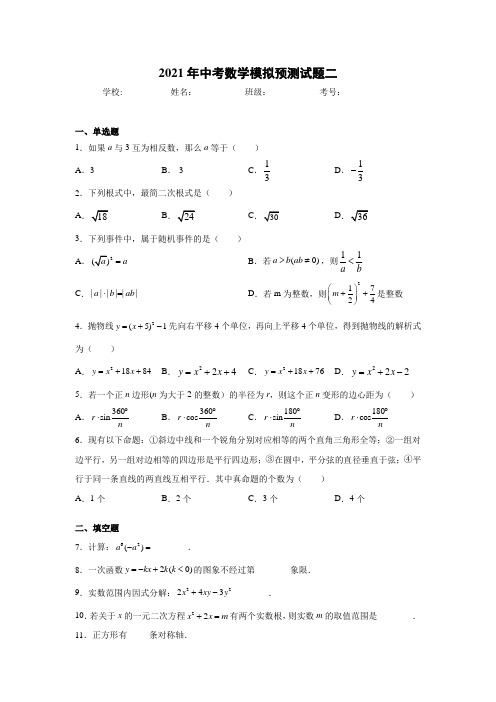 2021年中考数学模拟预测试题二