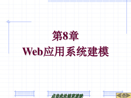 UML Web应用系统建模实例