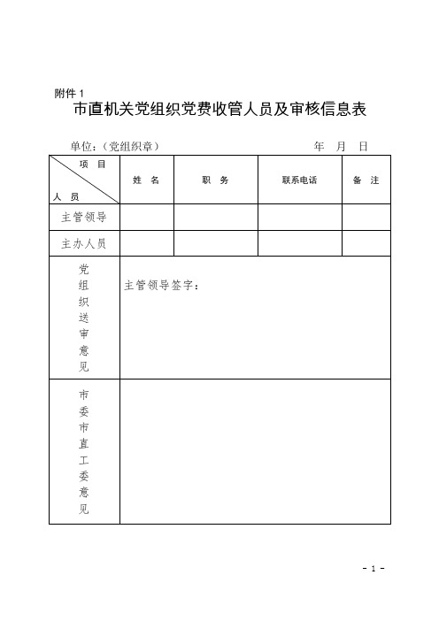 市直机关党组织党费收管人员及审核信息表、某单位党费收缴情况汇总表