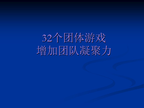 团队培训游戏(32个激励团队凝聚力的游戏)