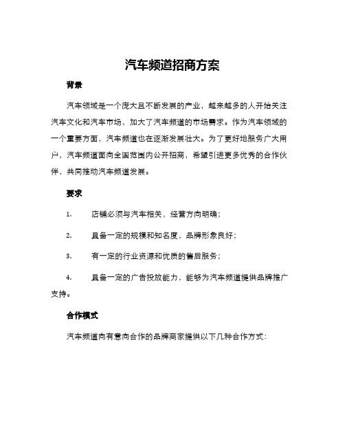 汽车频道招商方案