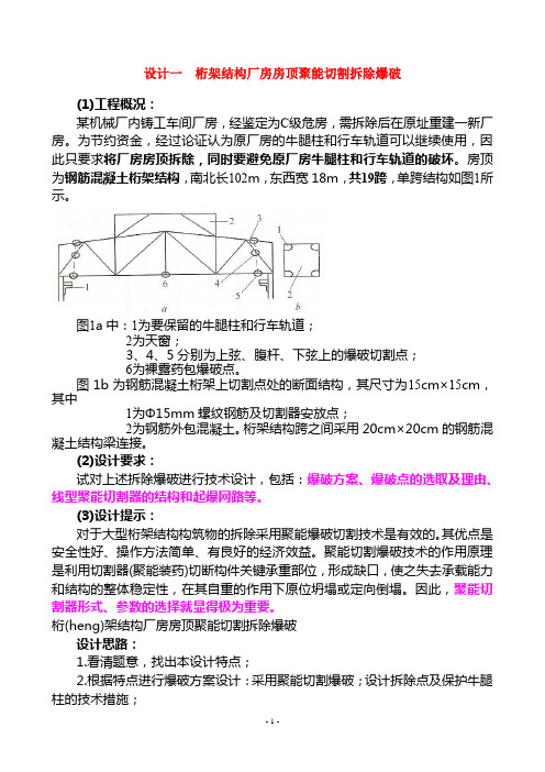 高级爆破工程技术人员拆除爆破设计参考答案