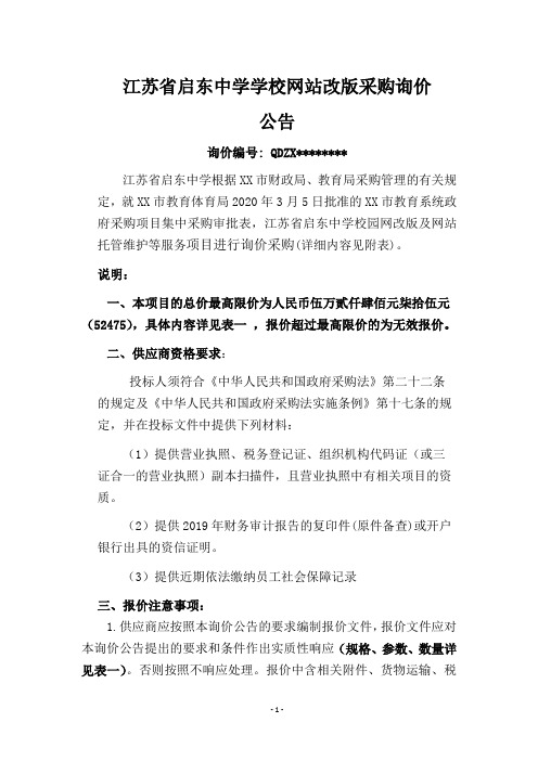 江苏省启东中学学校网站改版采购询价公告【模板】