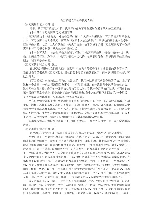 百万英镑读书心得优秀5篇