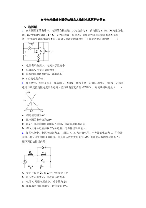 高考物理最新电磁学知识点之稳恒电流解析含答案