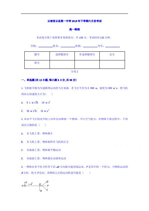 云南省云县第一中学2017-2018学年高一下学期六月份考试物理试题