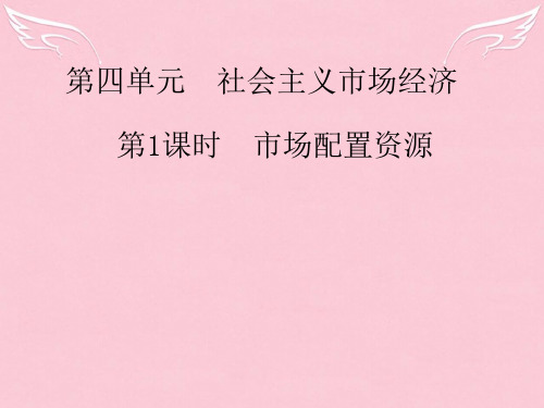 高中政治 (课时作业与单元测评)第四单元 第1课时 市场配置资源课件 新人教版必修1
