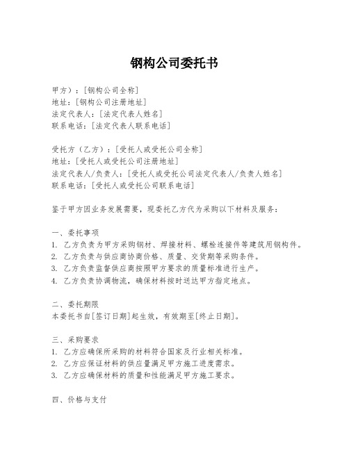 钢构公司委托书