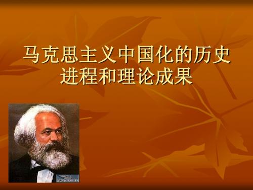 马克思主义中国化的历史进程和理论成果