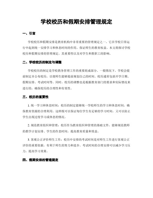 学校校历和假期安排管理规定