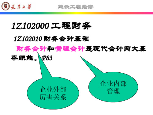 1Z102000工程财务