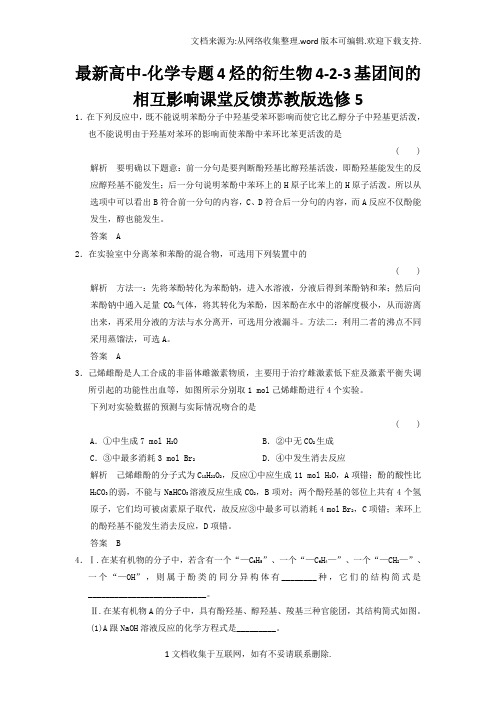 最新高中-化学专题4烃的衍生物4-2-3基团间的相互影响课堂反馈苏教版选修5