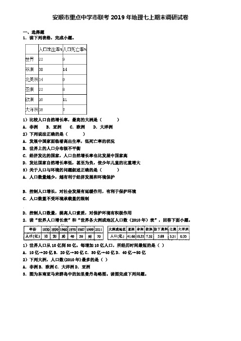 安顺市重点中学市联考2019年地理七上期末调研试卷