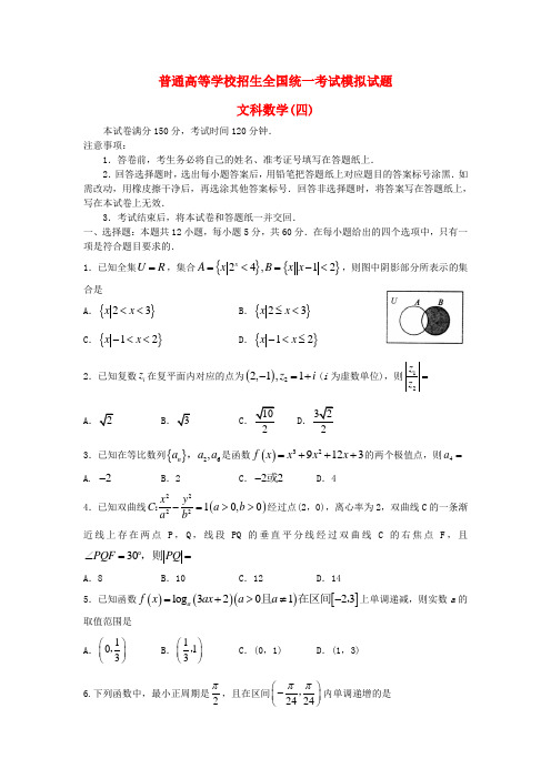 2020届普通高等学校招生全国统一考试高三数学模拟试题(四)文