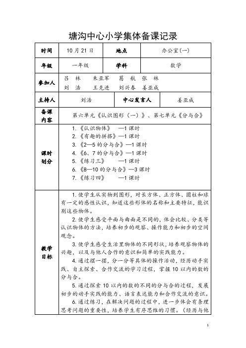 小学一年级数学上册第四次集体备课