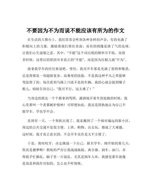 不要因为不为而说不能应该有所为的作文