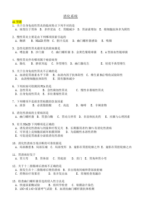 内科护理学—消化系统疾病习题及答案