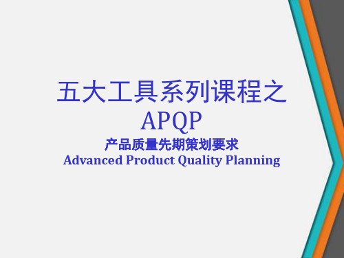 五大工具系列课程之APQP产品质量先期策划要求AdvancedProductQualityPlanning