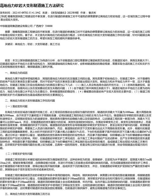 高地应力软岩大变形隧道施工方法研究