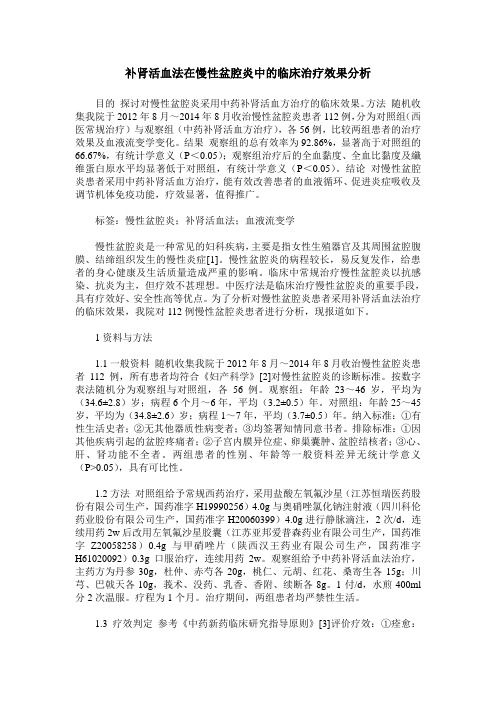 补肾活血法在慢性盆腔炎中的临床治疗效果分析