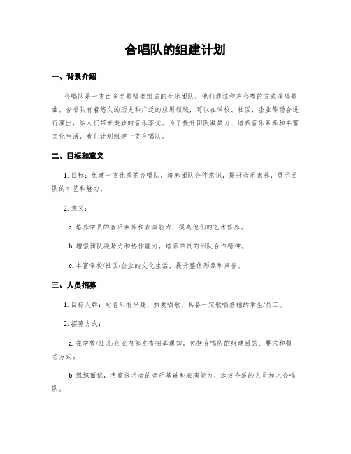 合唱队的组建计划