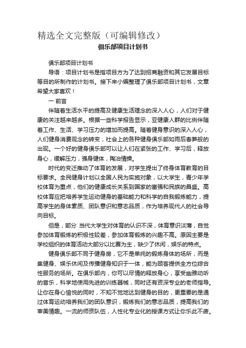 俱乐部项目计划书精选全文