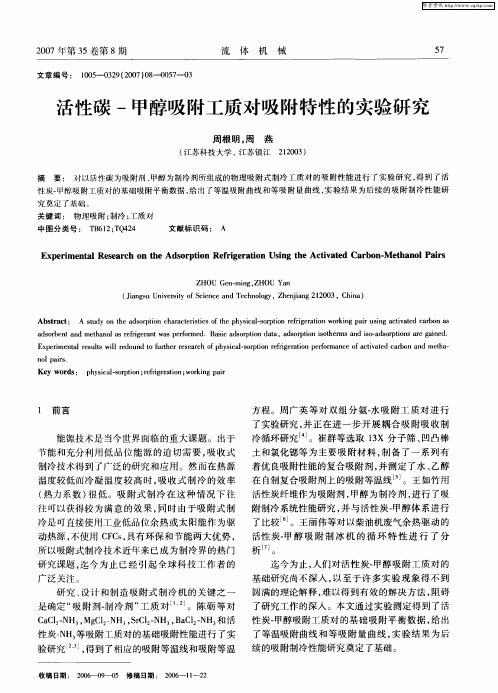 活性碳-甲醇吸附工质对吸附特性的实验研究