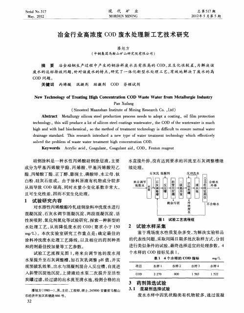 冶金行业高浓度COD废水处理新工艺技术研究