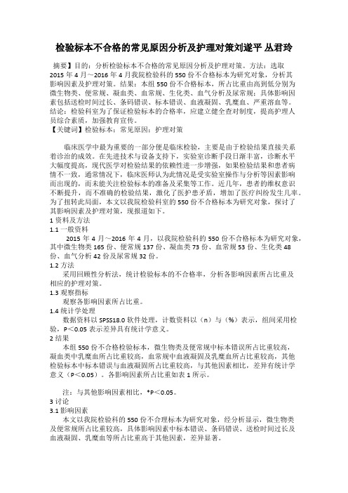 检验标本不合格的常见原因分析及护理对策刘遂平 丛君玲