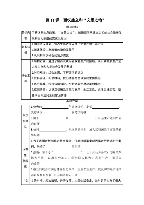 第11课 西汉建立和“文景之治”  同步学案(含答案)