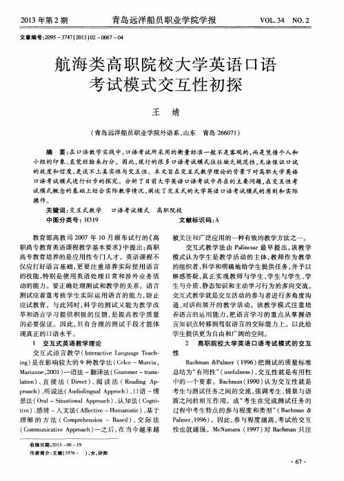 航海类高职院校大学英语口语考试模式交互性初探